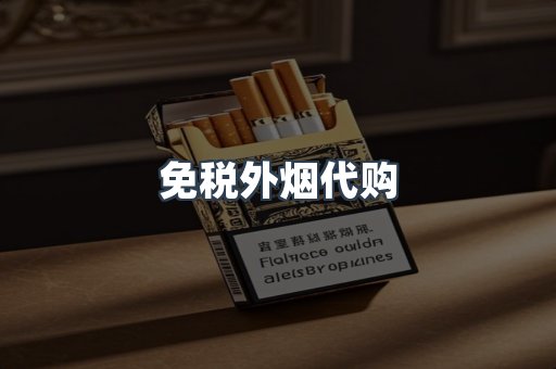 免税外烟代购